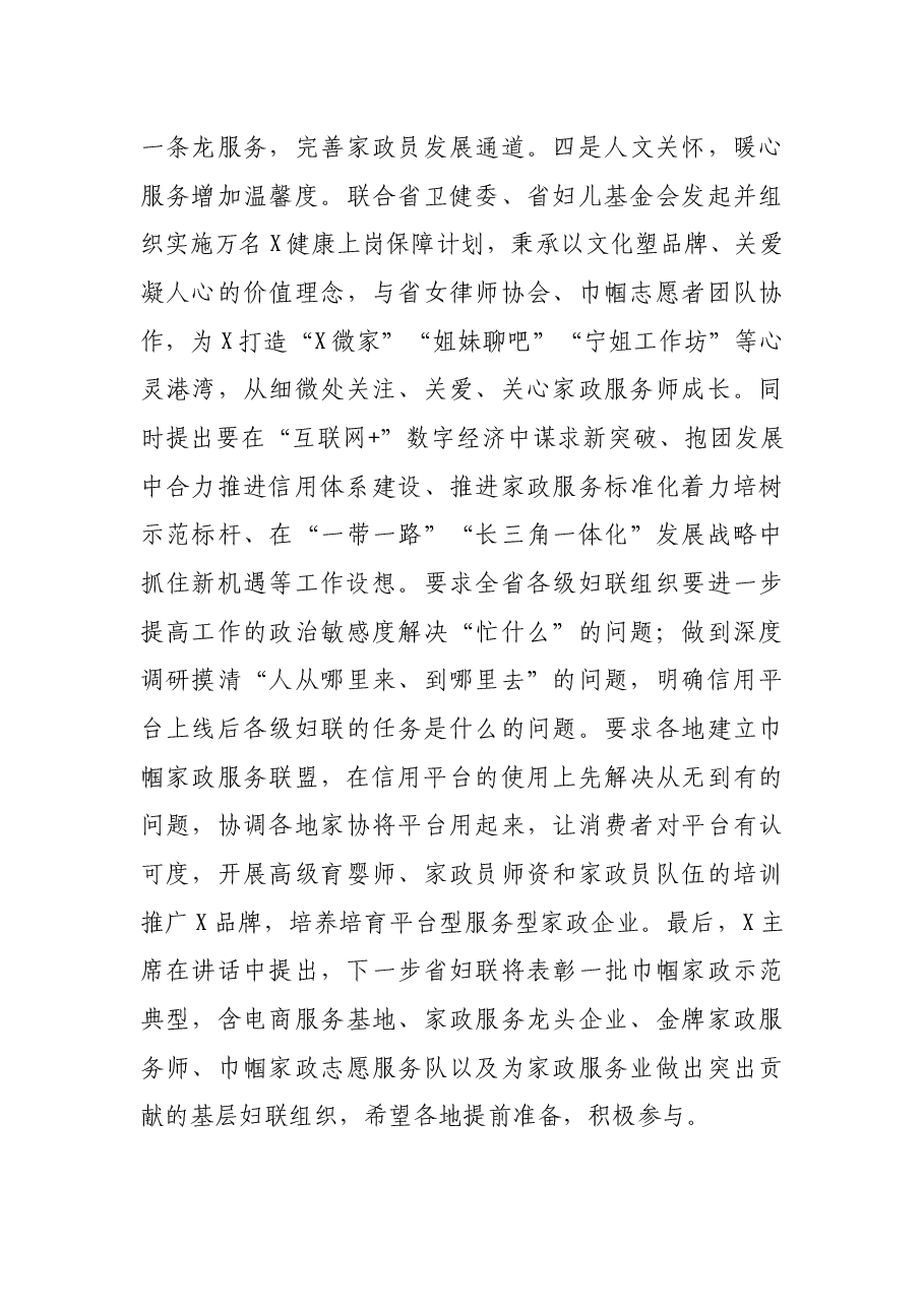在全市好X家政服务工作电视电话会议上的讲话.docx,第4页预览