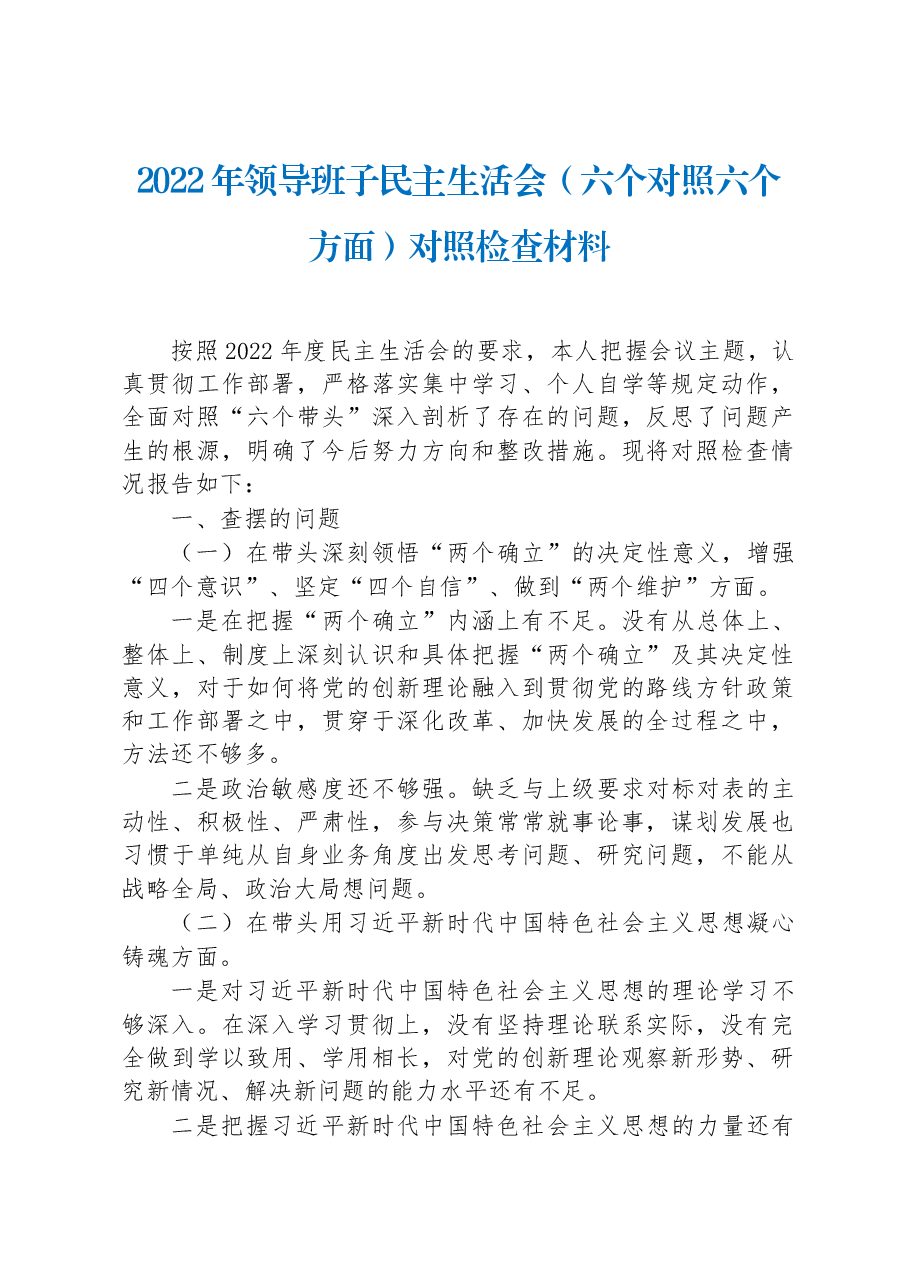 2022年领导班子民主生活会(六个对照六个方面)对照检查材料.docx,第1页预览