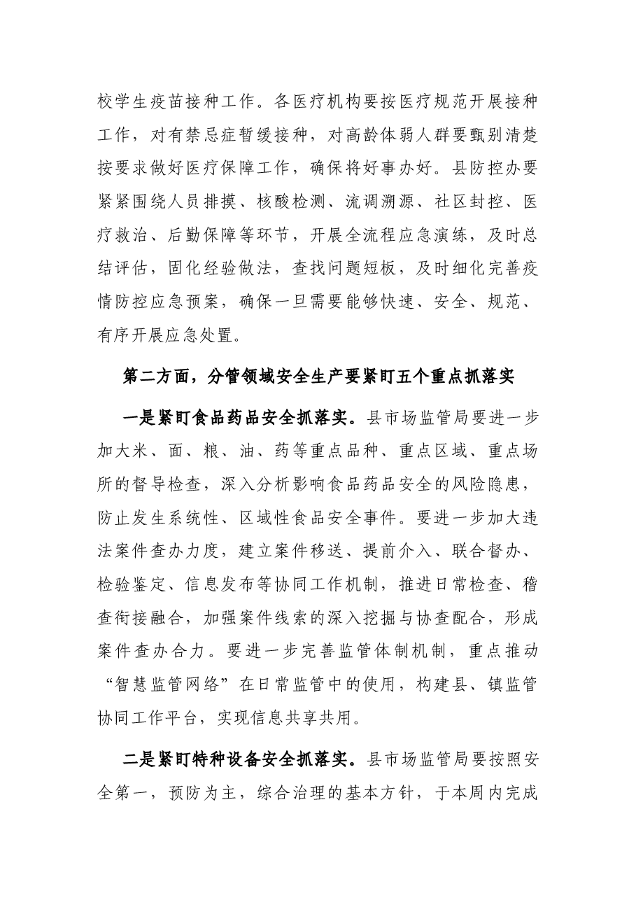 在2022年县疫情防控工作会议上的讲话.docx,第3页预览