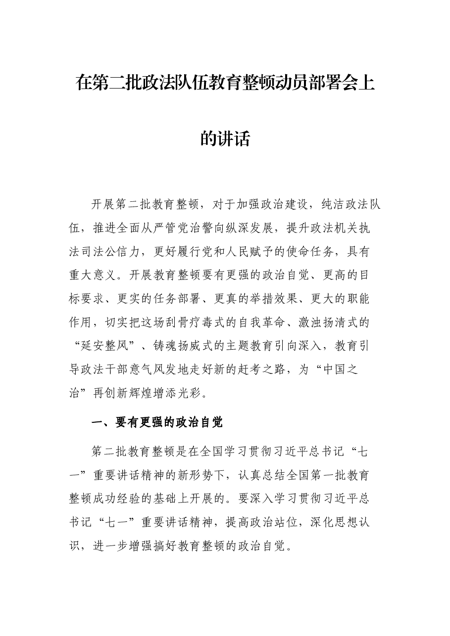 在第二批政法队伍教育整顿动员部署会上的讲话.docx,第1页预览