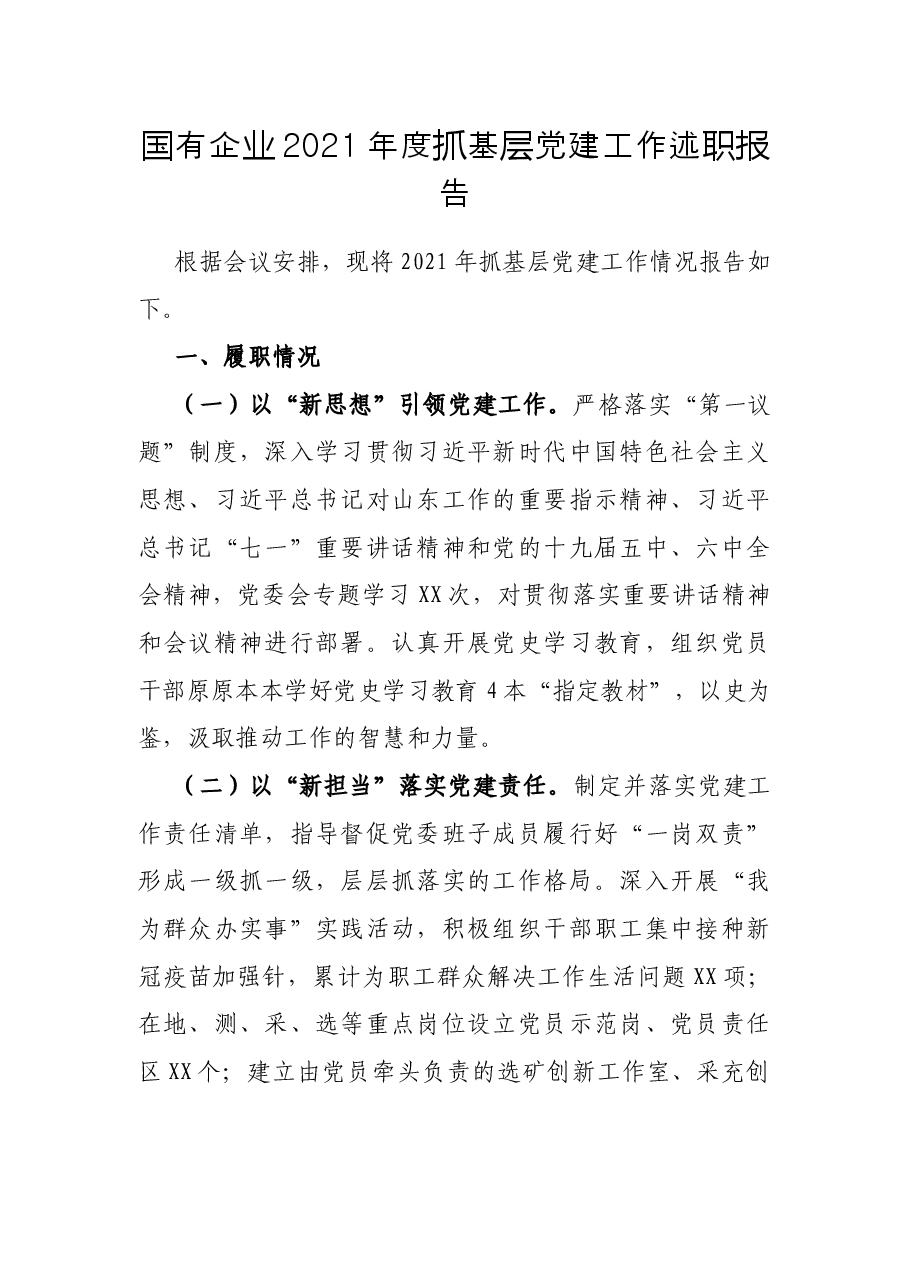 国有企业2021年度抓基层党建工作述职报告.docx,第1页预览