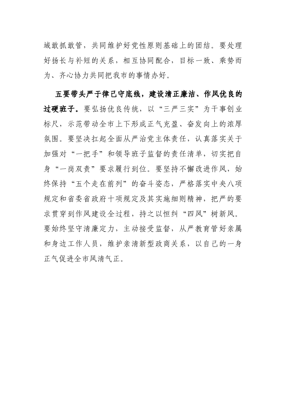 新一届市委常委会第一次会议讲话提纲.docx，第4页预览