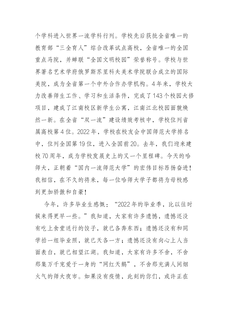 在2022届毕业典礼暨学位授予仪式上的讲话.docx,第4页预览