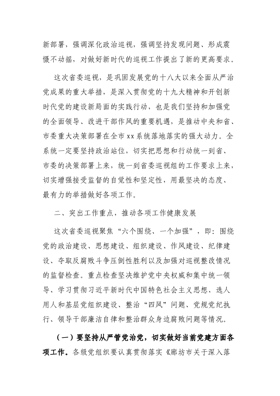 在xx迎接配合省委巡视工作动员部署会议上的讲话提纲.docx,第2页预览