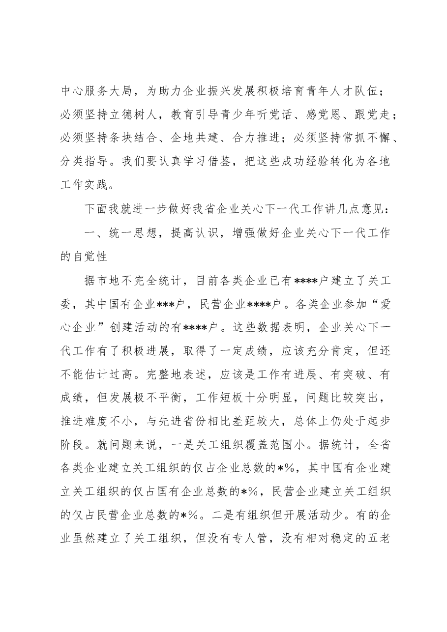 在2023年全省企业关心下一代工作会议上的讲话.docx,第2页预览