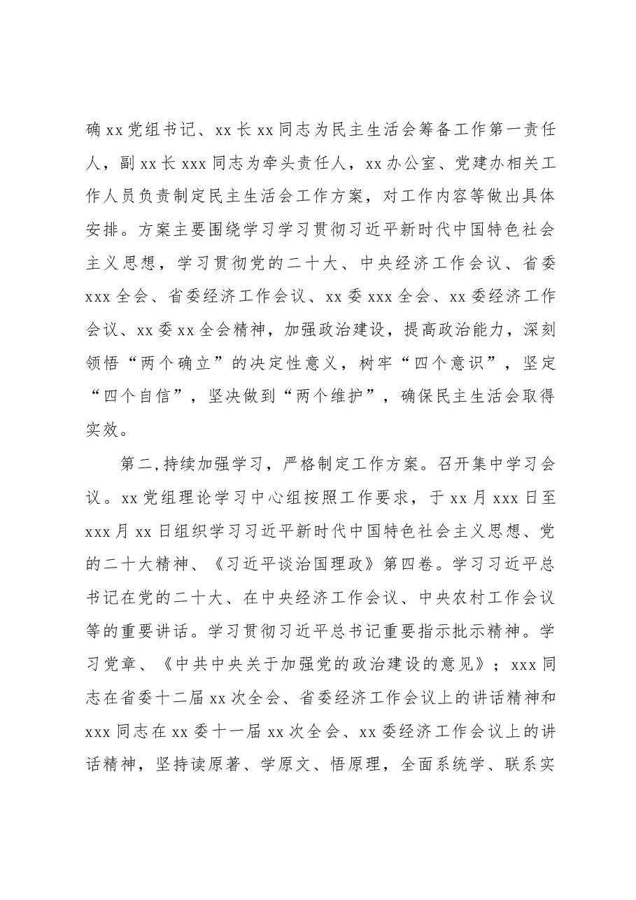 (3篇)2022年民主生活会会前筹备工作情况报告汇编.docx,第2页预览