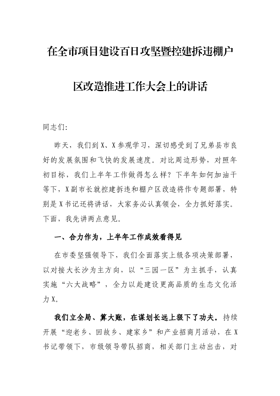 在全市项目建设百日攻坚暨控建拆违棚户区改造推进工作大会上的讲话.docx，第1页预览