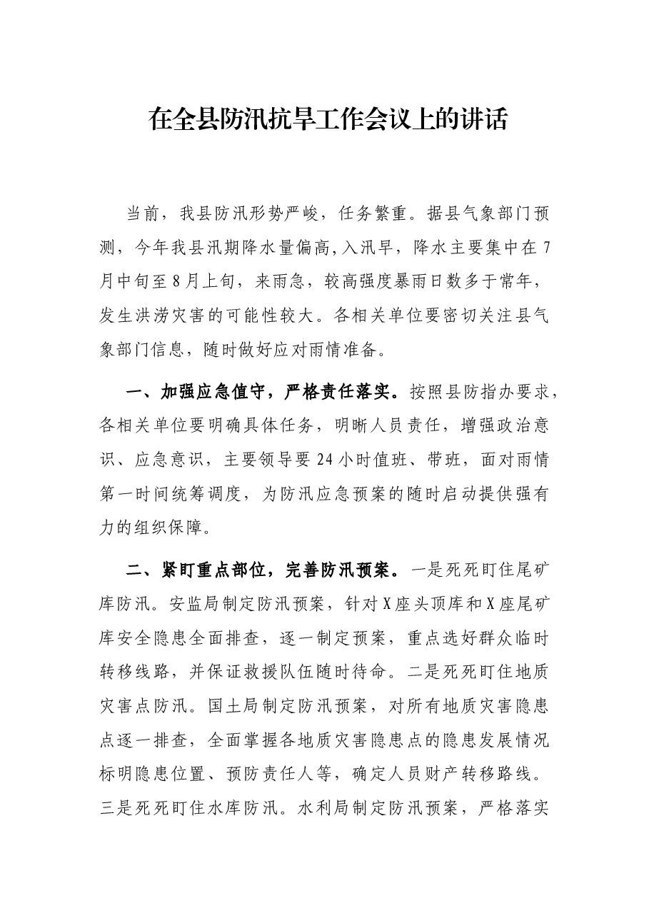 在全县防汛抗旱工作会议上的讲话.docx,第1页预览