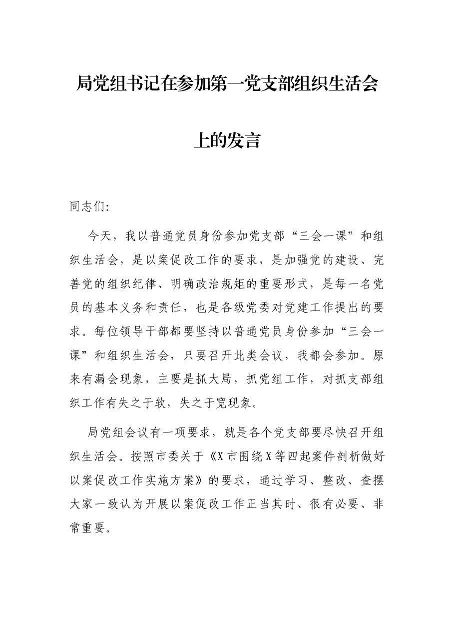 局党组书记在参加第一党支部组织生活会上的发言.docx,第1页预览