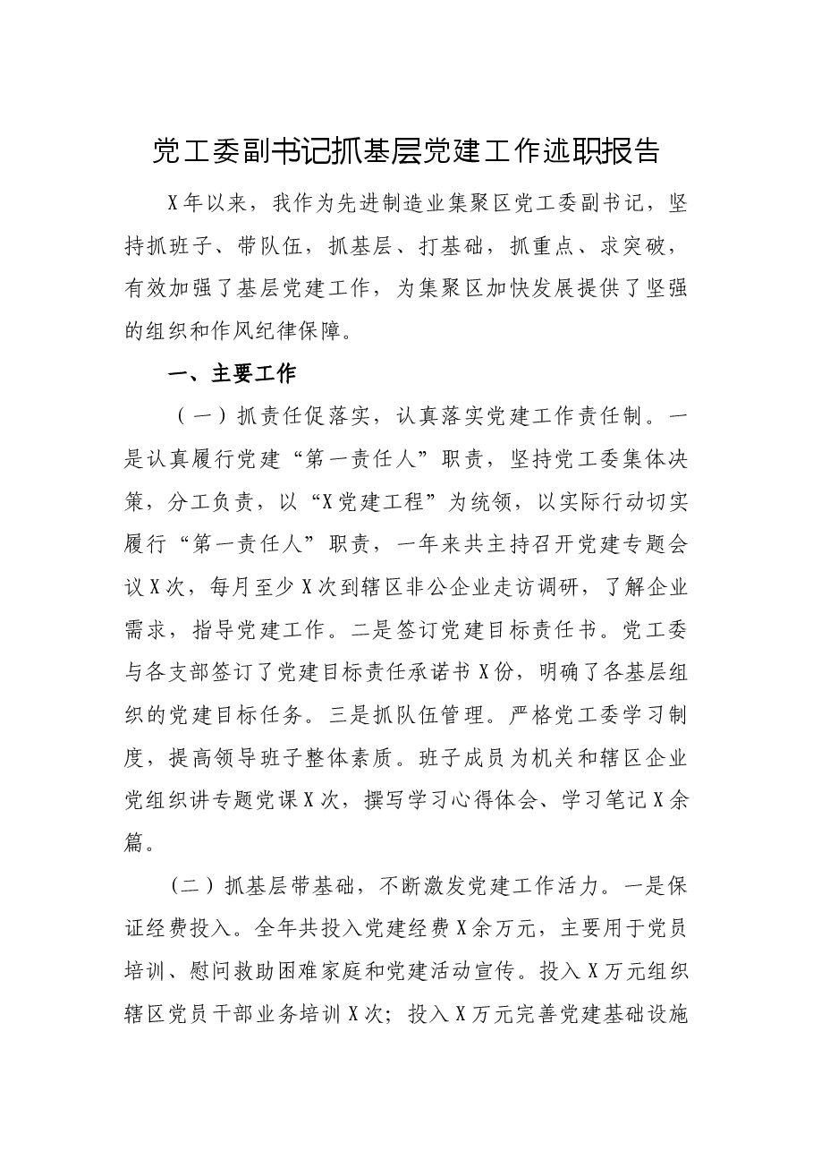 党工委副书记抓基层党建工作述职报告.docx,第1页预览