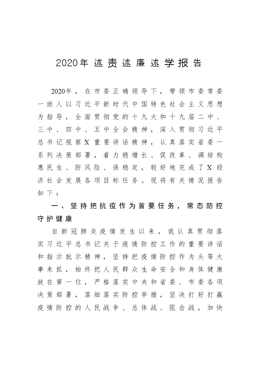 年终9:区委书记2020年述责述廉述学报告.docx,第1页预览