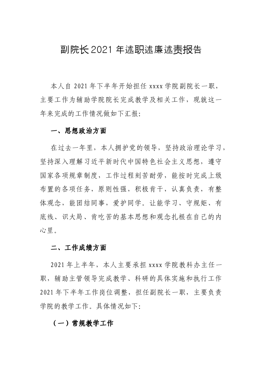 副院长2021年述职述廉述责报告.docx,第1页预览