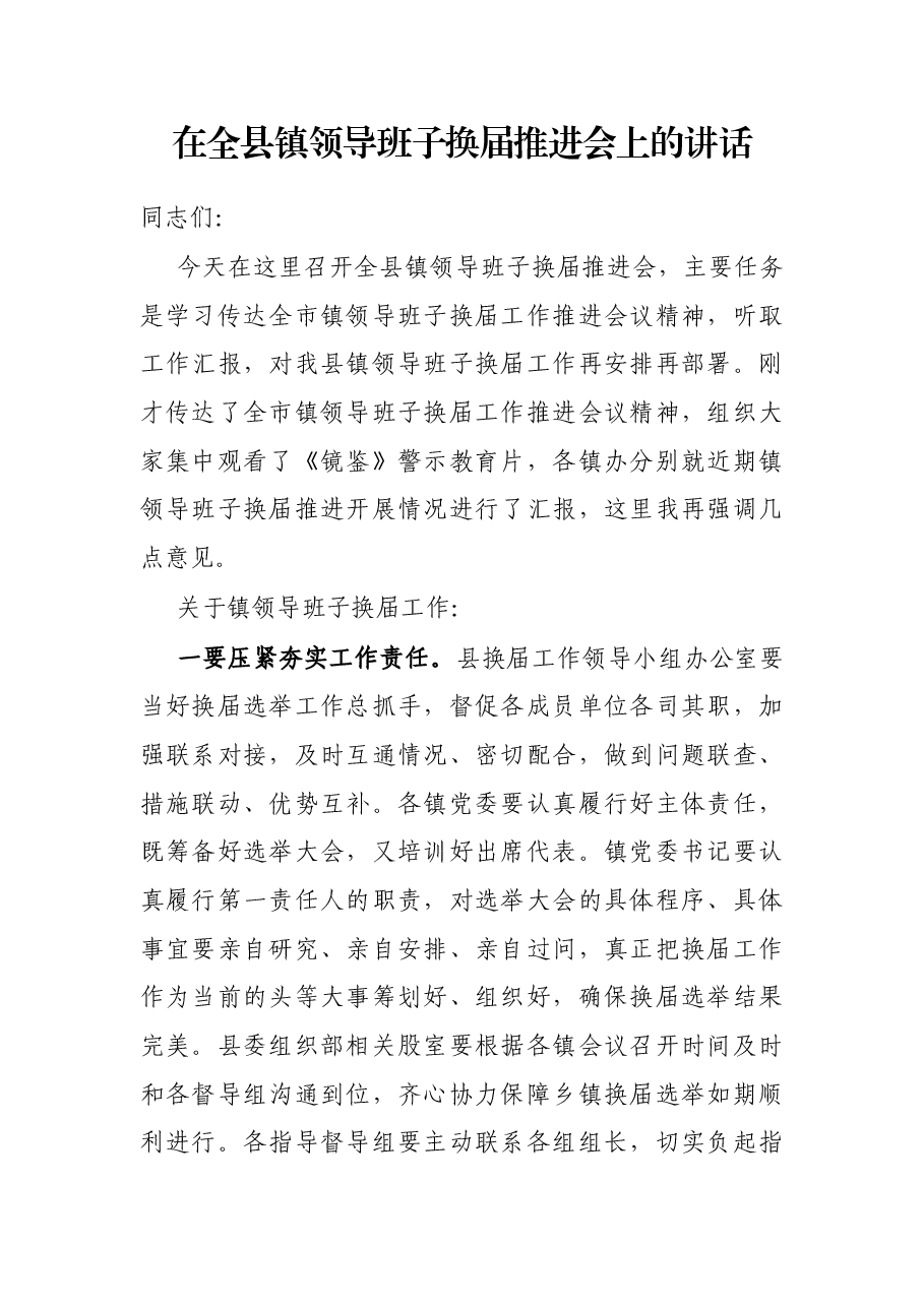 在全县镇领导班子换届推进会上的讲话.docx,第1页预览