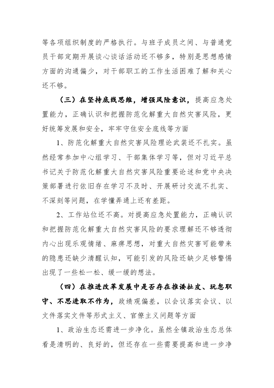 (2篇)郑州“7.20”特大暴雨灾害追责问责案件以案促改专题民主生活会个人剖析检查材料汇编.docx,第4页预览