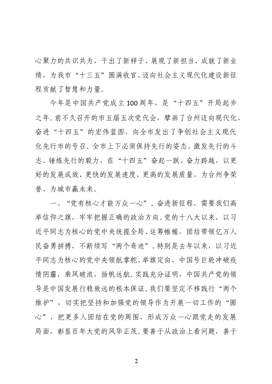 浙江省台州市委书记李跃旗:在台州市政协五届五次会议开幕会上的讲话.docx,第2页预览