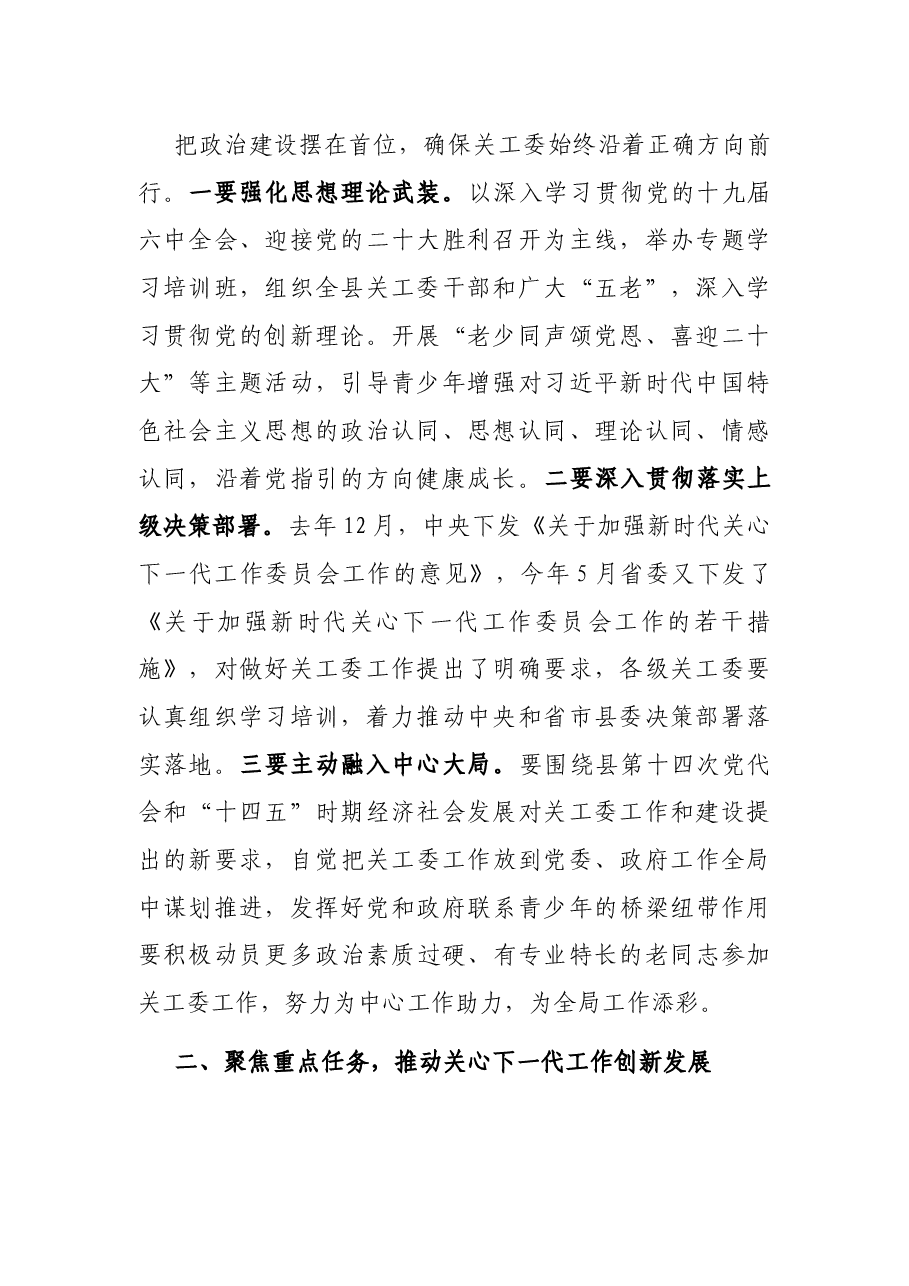 在县关工委2022年全委(扩大)会议上的讲话.docx,第2页预览