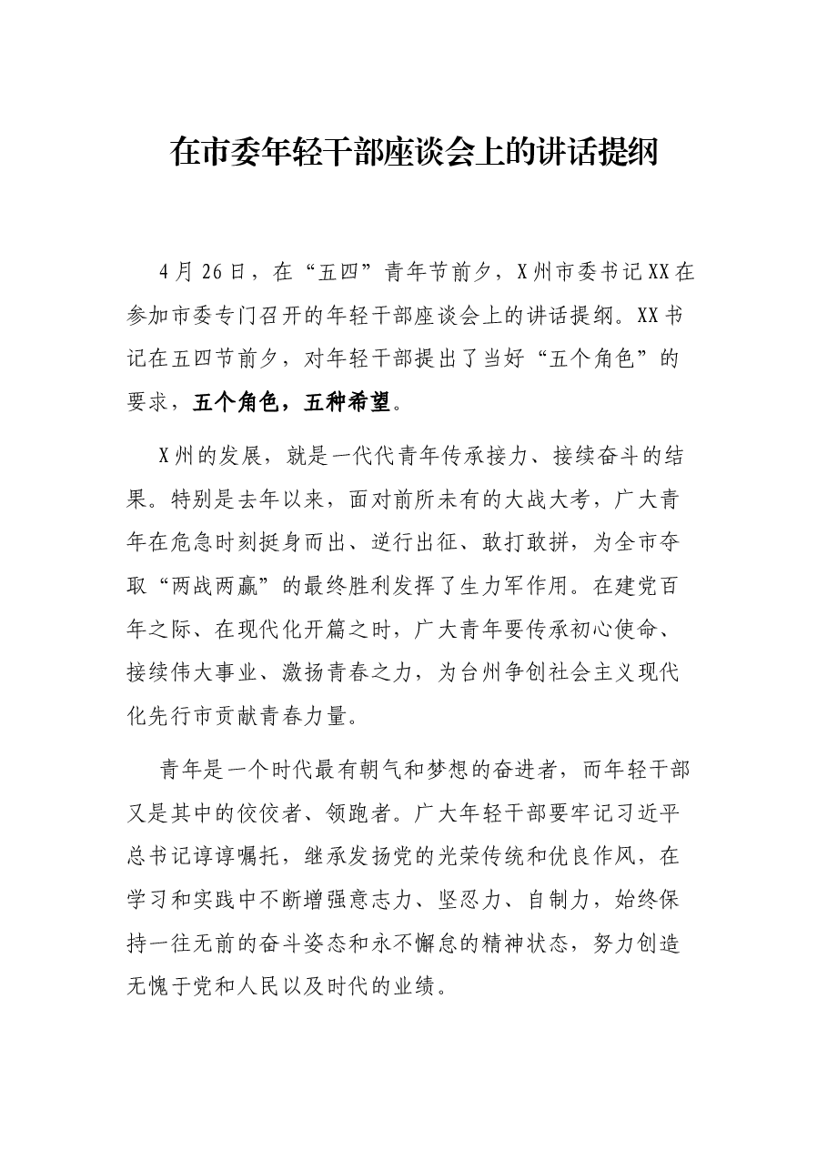 在市委年轻干部座谈会上的讲话提纲.docx,第1页预览