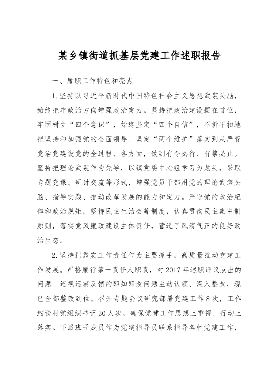 某乡镇街道抓基层党建工作述职报告.docx,第1页预览