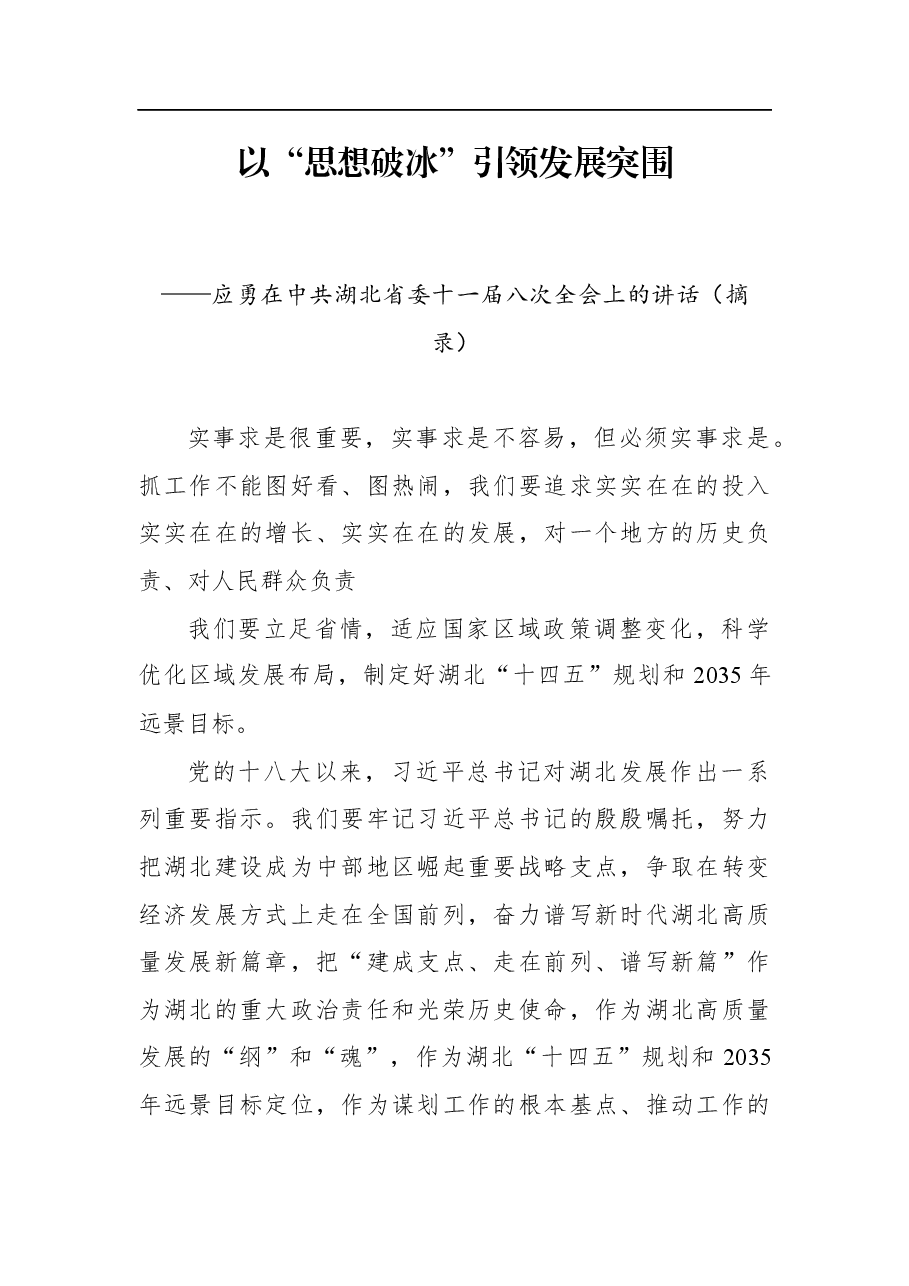应勇:以“思想破冰”引领发展突围——在中共湖北省委十一届八次全会上的讲话(摘录).docx,第1页预览