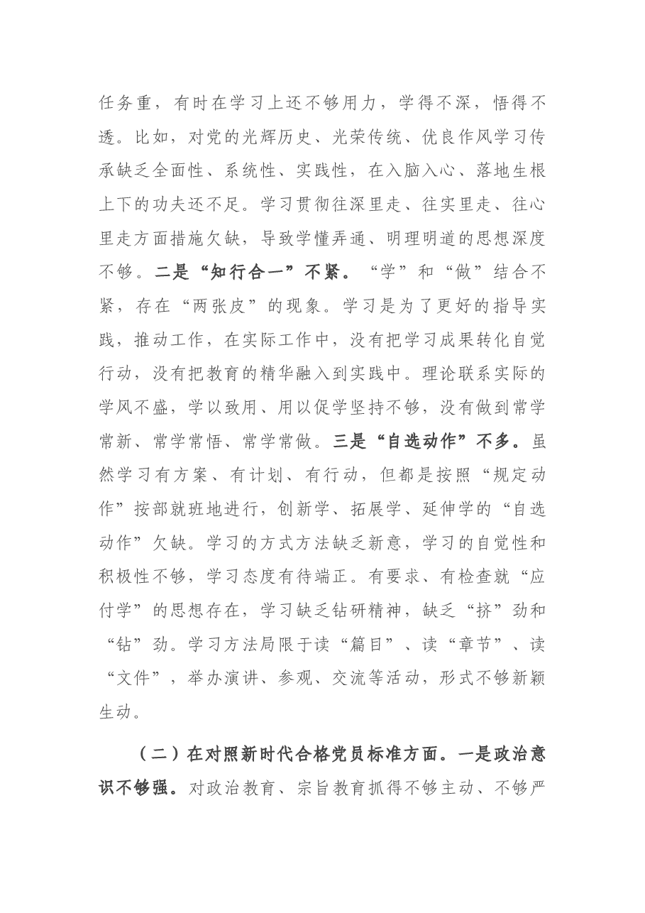 2021年度组织生活会个人对照检查材料（支委成员）.docx，第2页预览
