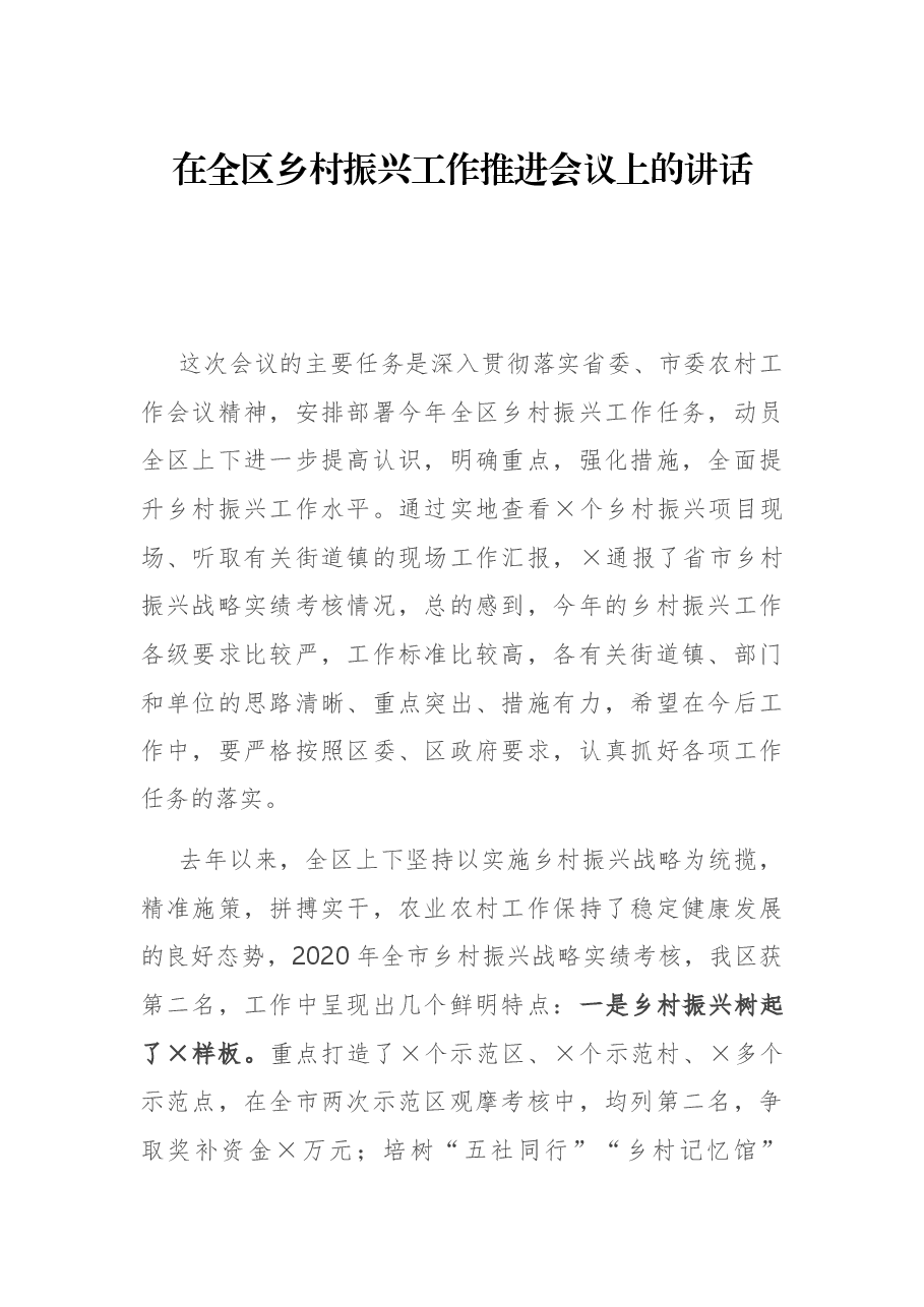 在全区乡村振兴工作推进会议上的讲话.docx,第1页预览