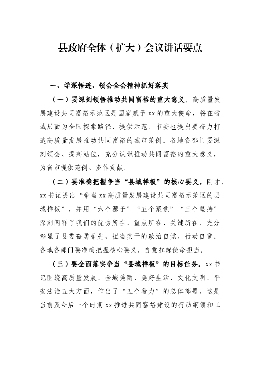 县政府全体(扩大)会议讲话要点.docx,第1页预览
