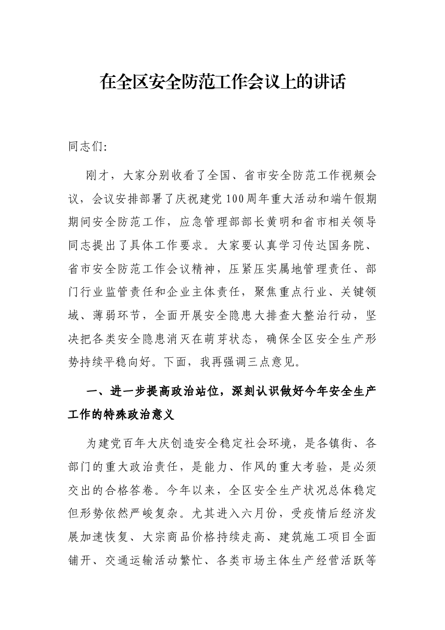 在全区安全防范工作会议上的讲话.docx,第1页预览