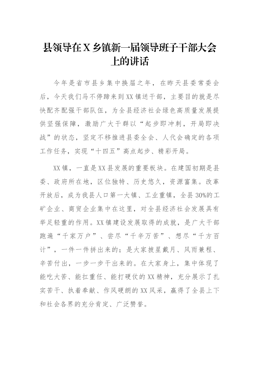 县领导在X乡镇新一届领导班子干部大会上的讲话.docx,第1页预览