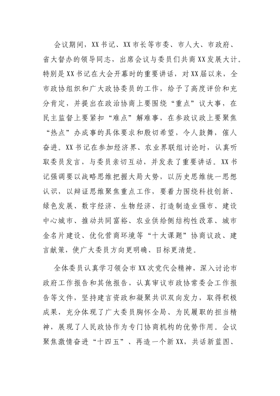 在市政协X届X次会议闭幕时的讲话.docx,第2页预览