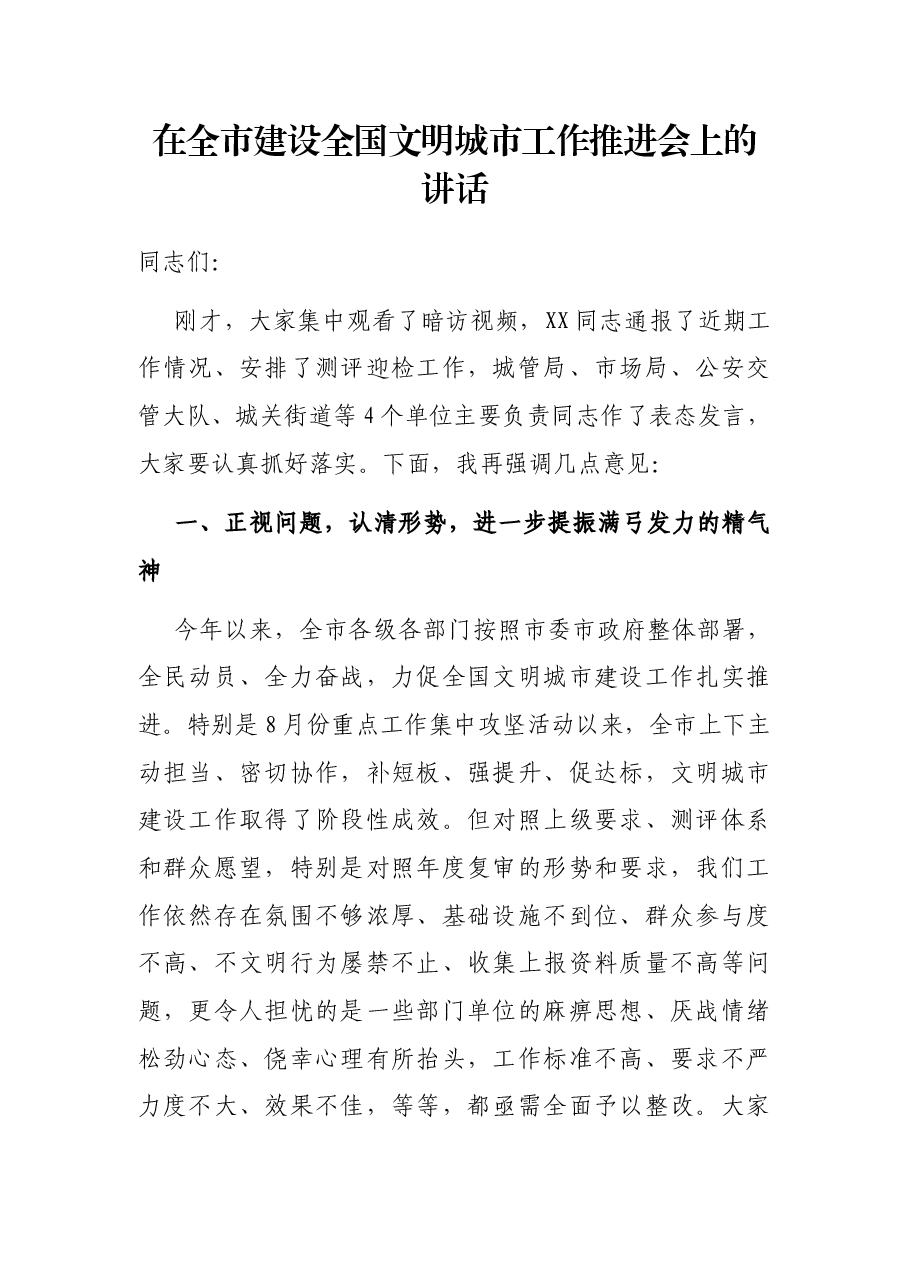 在全市建设全国文明城市工作推进会上的讲话.docx,第1页预览