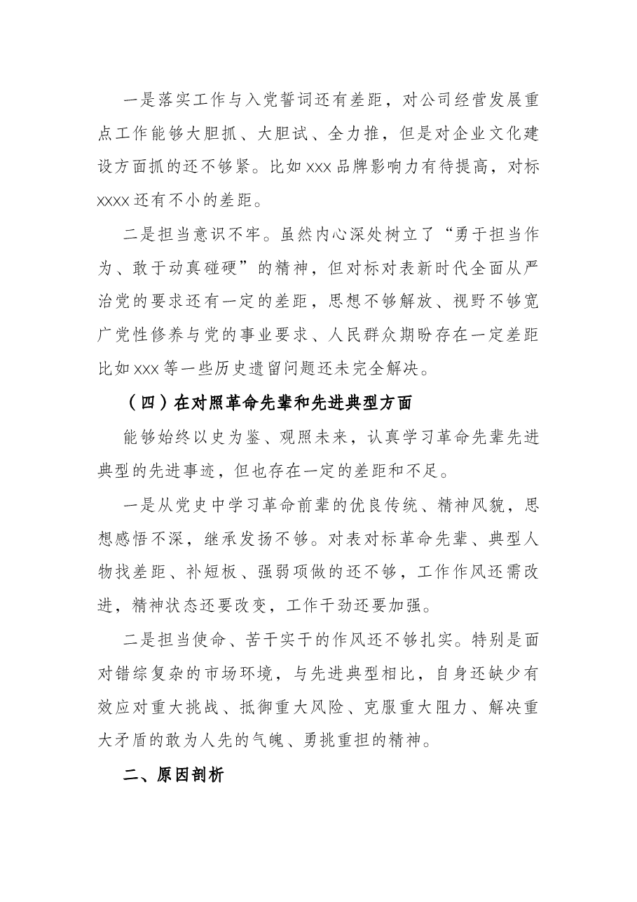 公司党支部2021年度组织生活会个人发言提纲.docx,第3页预览