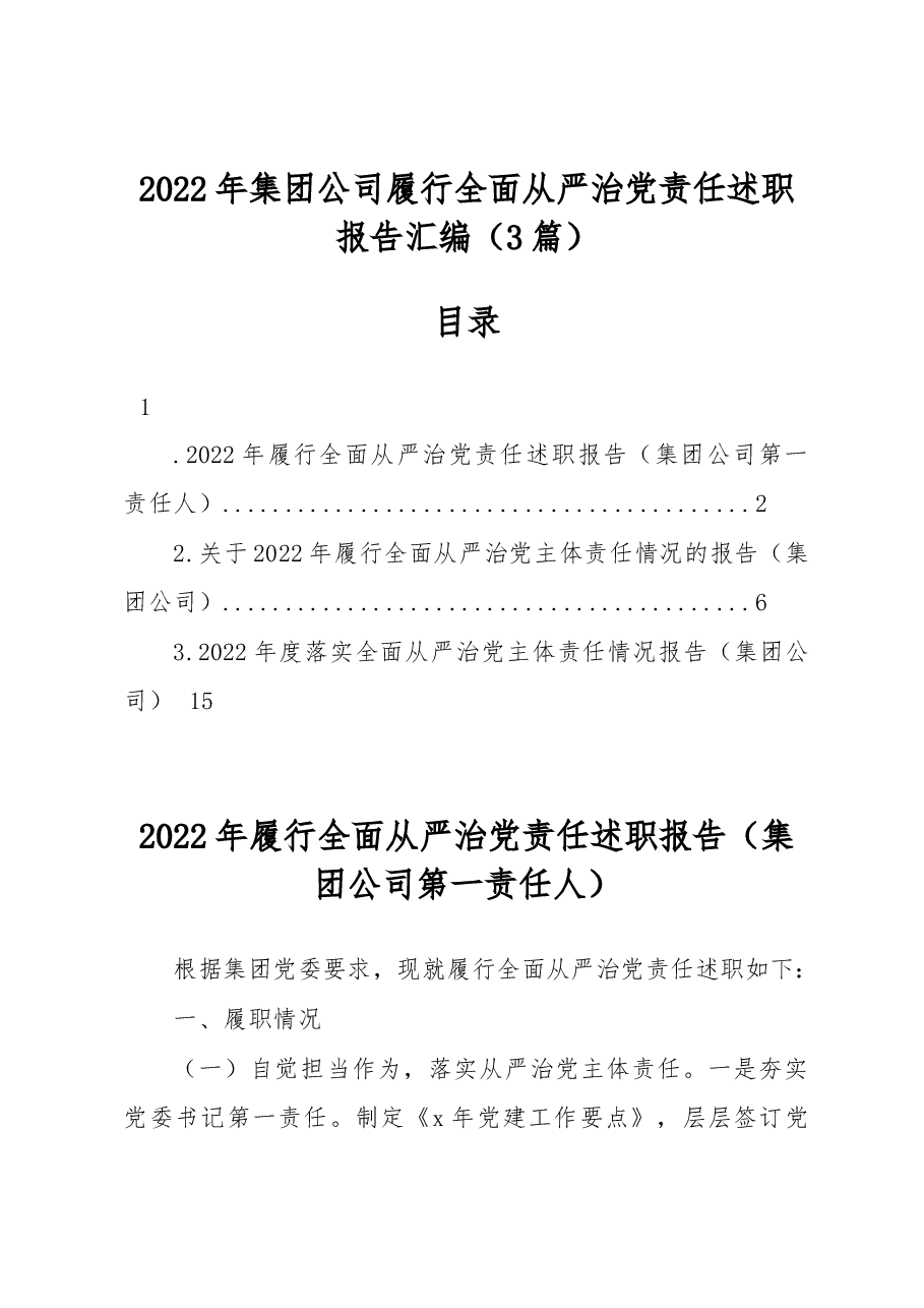 (3篇)2022年集团公司履行全面从严治党责任述职报告汇编.docx,第1页预览