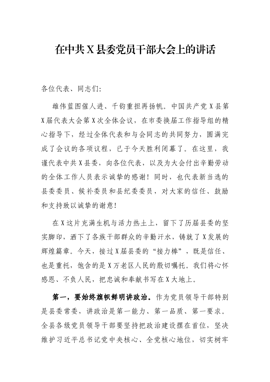 在中共X县委党员干部大会上的讲话.docx,第1页预览