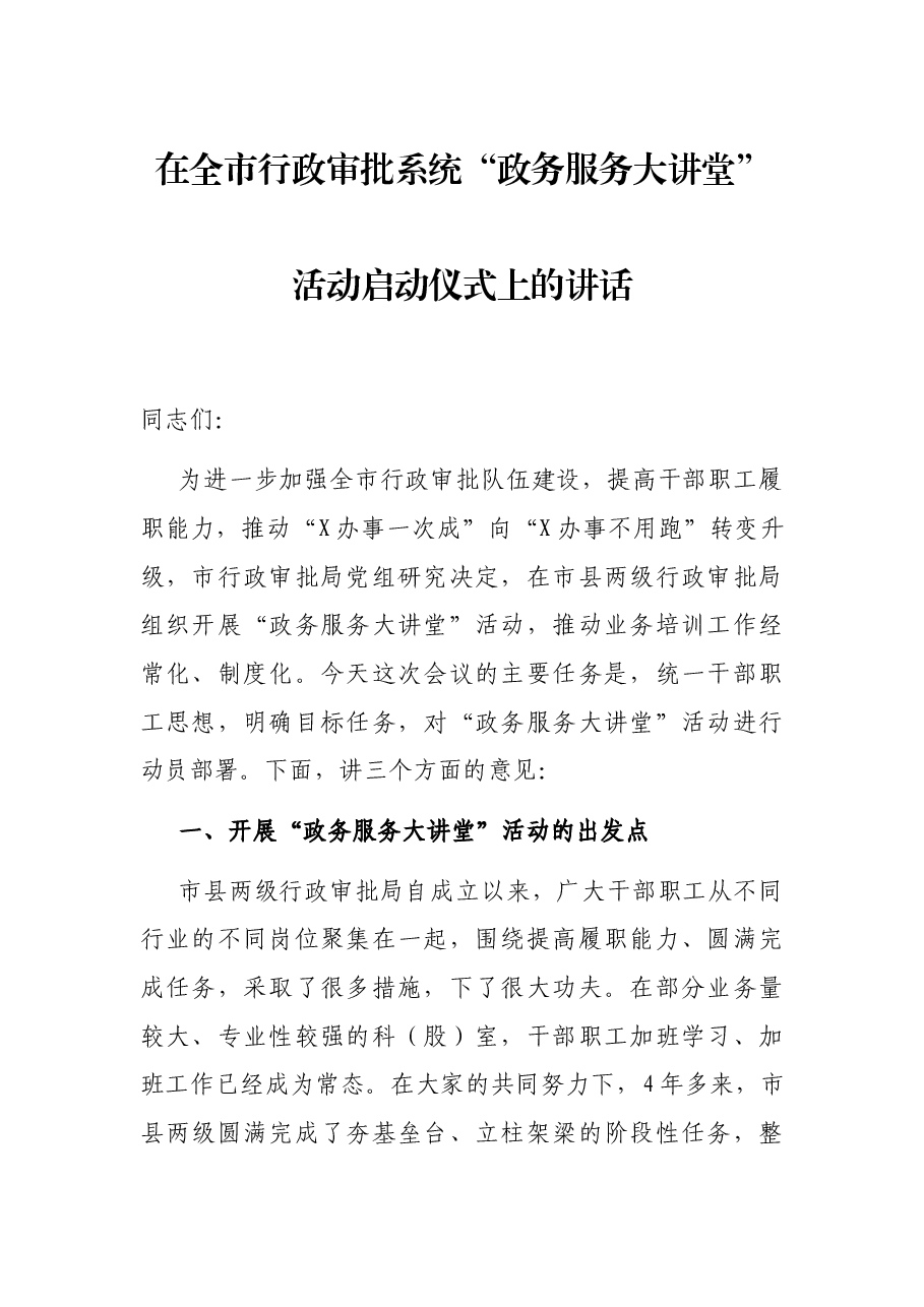 在全市行政审批系统“政务服务大讲堂”活动启动仪式上的讲话.docx,第1页预览