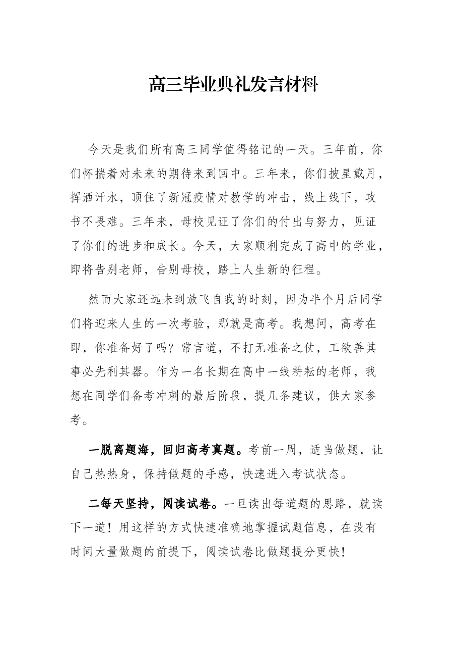 高三毕业典礼发言材料.docx,第1页预览