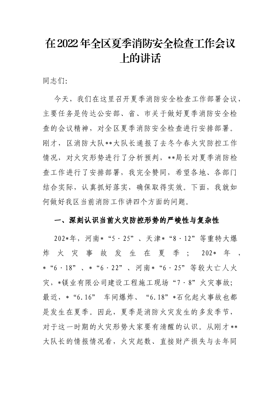 在2022年全区夏季消防安全检查工作会议上的讲话.docx，第1页预览
