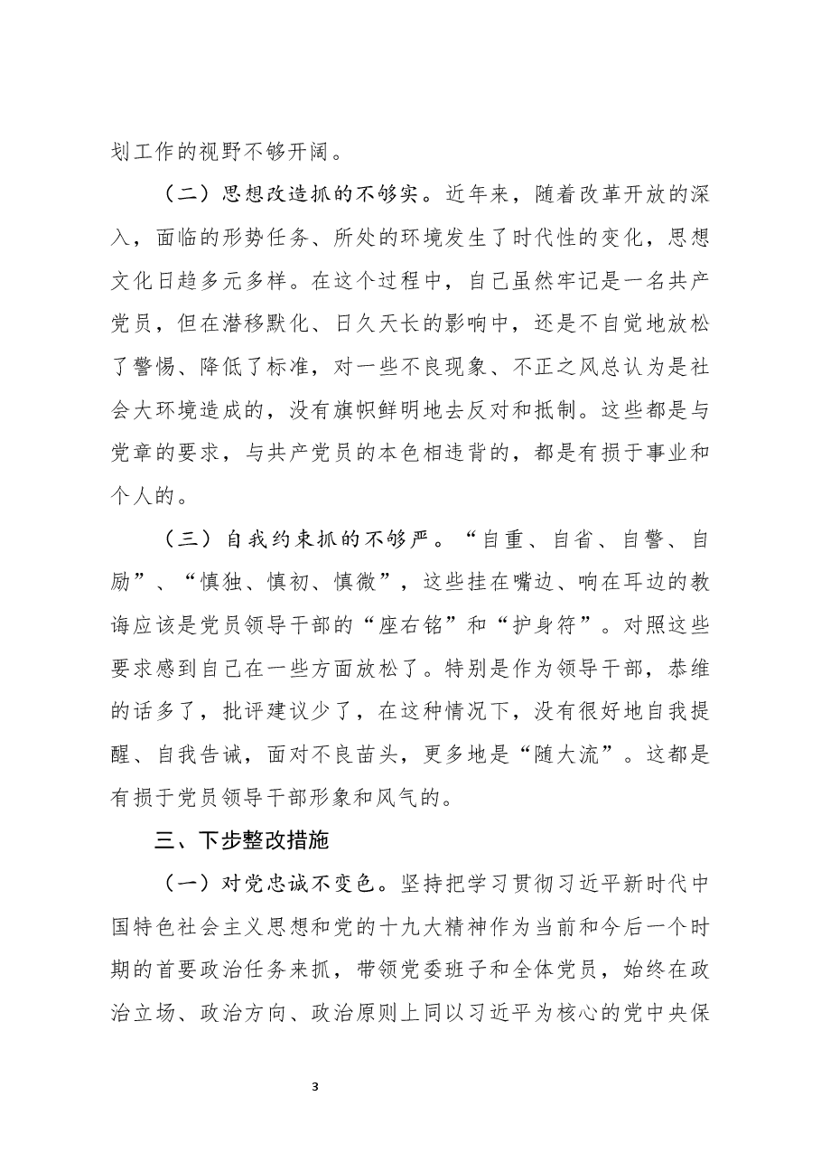 2020年度组织生活会个人剖析材料.docx,第3页预览