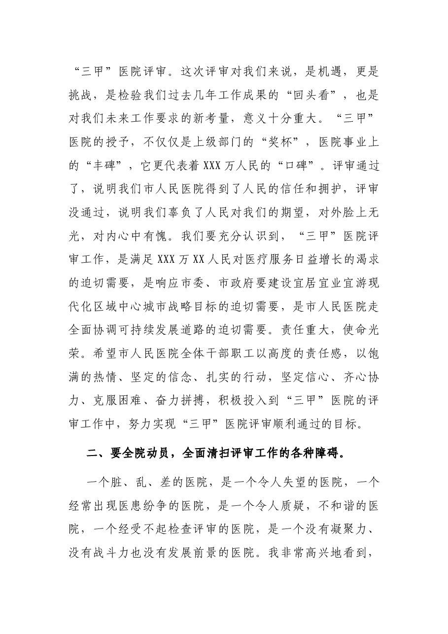 在市人民医院迎“三甲”医院评审会上的讲话.docx,第2页预览