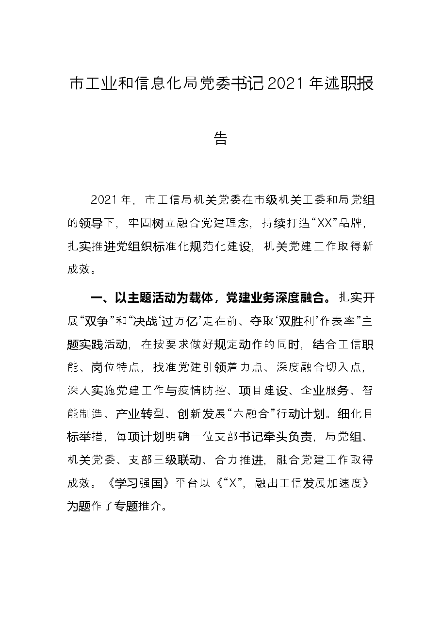 市工业和信息化局党委书记2021年述职报告.docx,第1页预览
