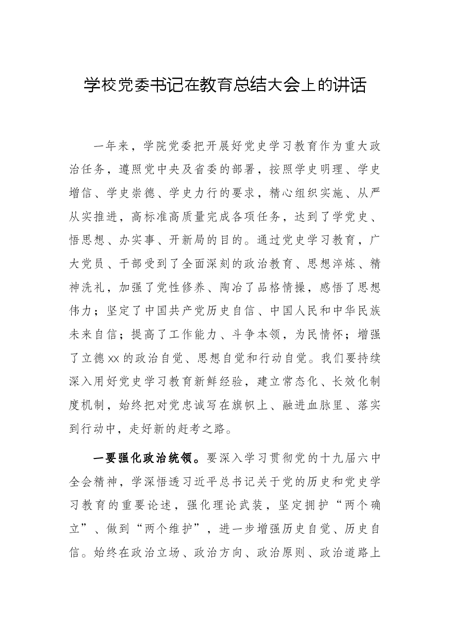 学校党委书记在教育总结大会上的讲话.docx,第1页预览