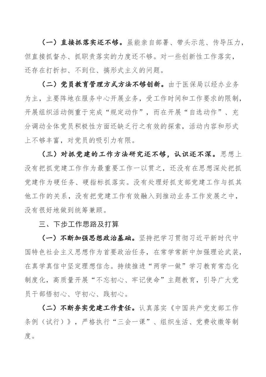 2020年度区医保局党支部书记抓党建工作述职报告.docx,第4页预览