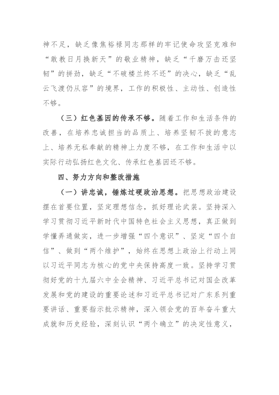 国企党员干部2021年度组织生活会个人对照检查材料(四个方面).docx,第4页预览