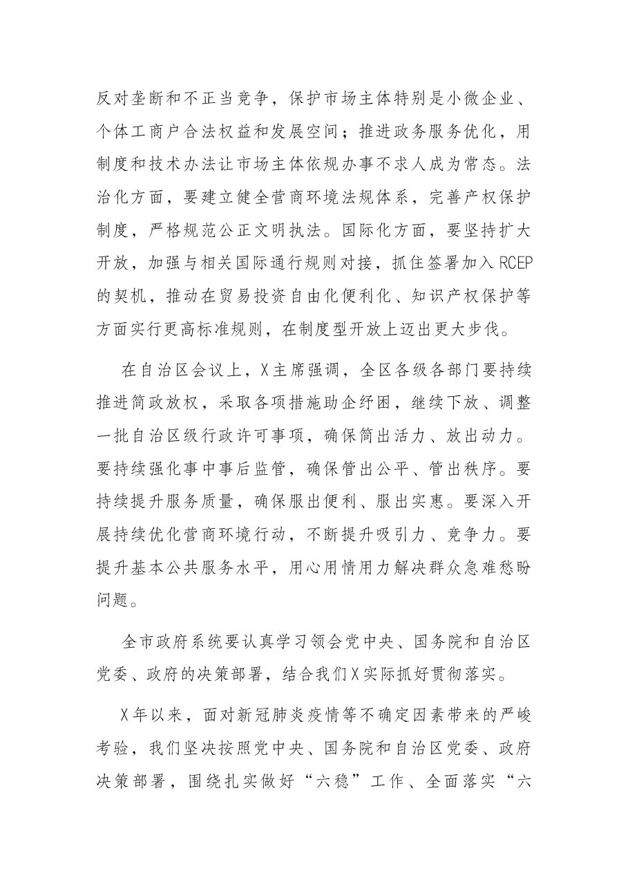 在全市深化“放管服”改革着力培育和激发市场主体活力会议上的讲话.docx,第3页预览