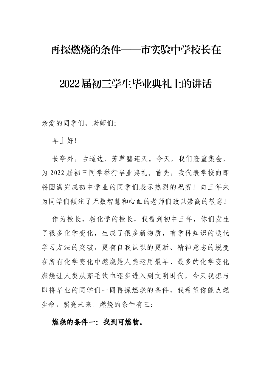 再探燃烧的条件——市实验中学校长在2022届初三学生毕业典礼上的讲话.docx,第1页预览