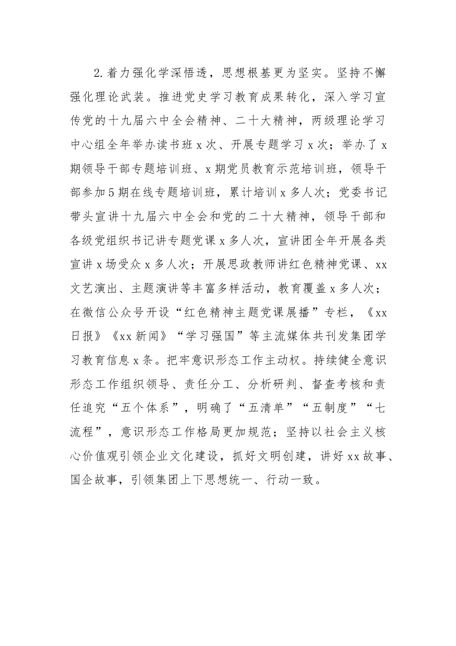 国企领导班子2022年工作述职报告.docx,第3页预览