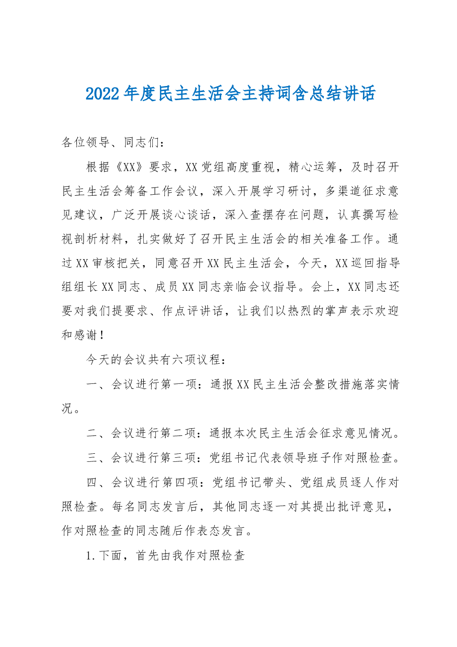 2022年度民主生活会主持词含总结讲话.docx,第1页预览