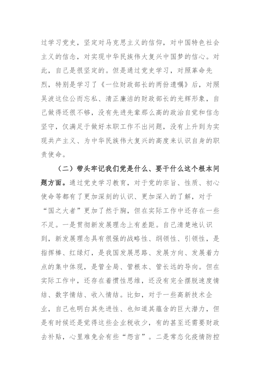 财政局长党史学习教育专题民主生活会“五个带头”个人对照检查材料.docx,第3页预览