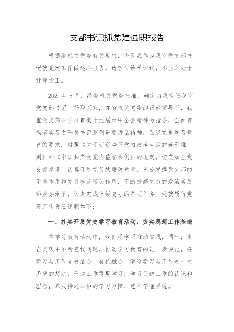 支部书记抓党建述职报告.docx,第1页预览