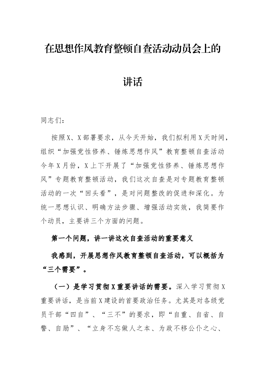 在思想作风教育整顿自查活动动员会上的讲话.docx,第1页预览
