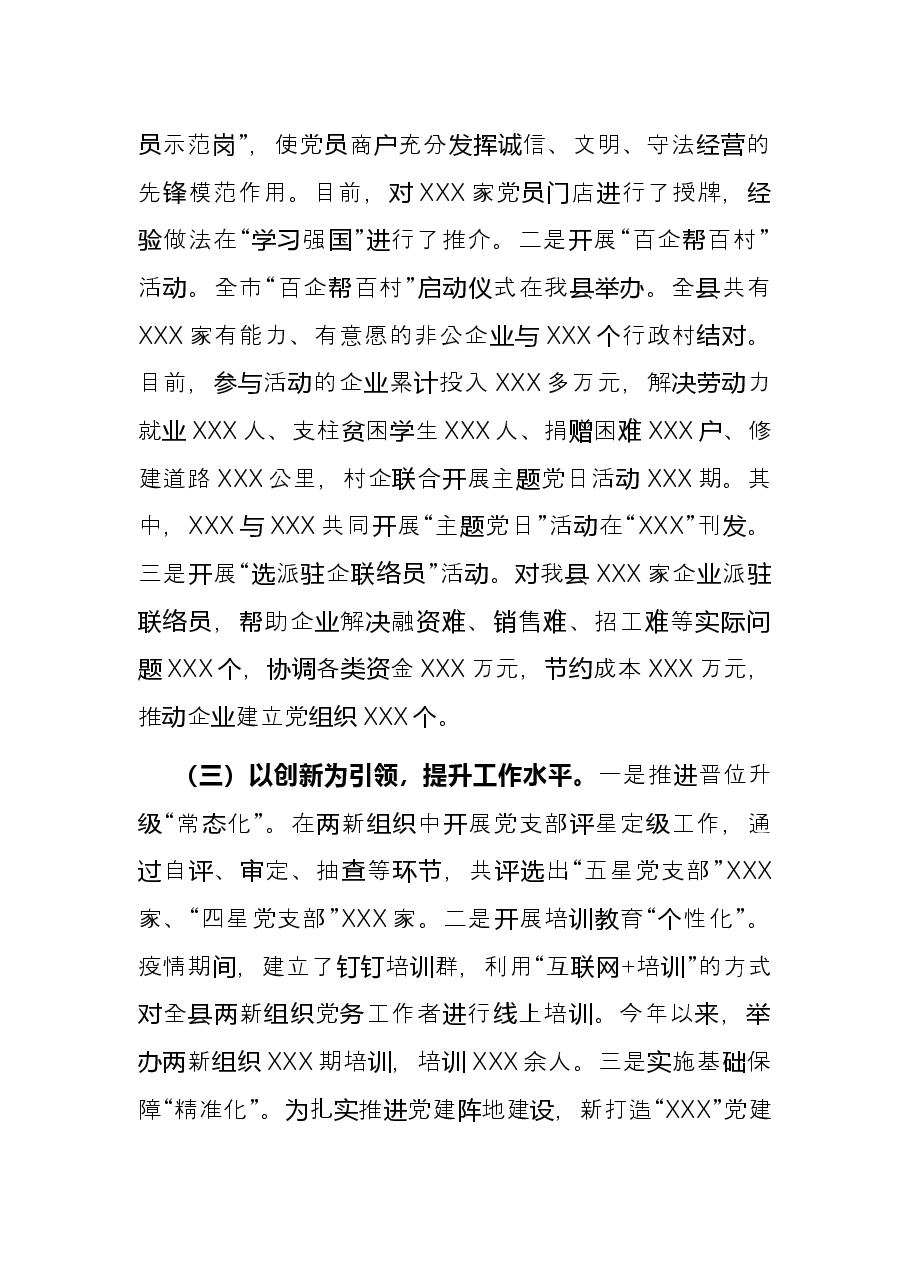 2021年度两新工委抓基层党建工作述职报告.docx,第2页预览